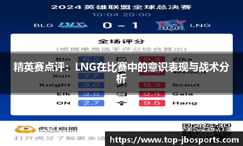 精英赛点评：LNG在比赛中的意识表现与战术分析