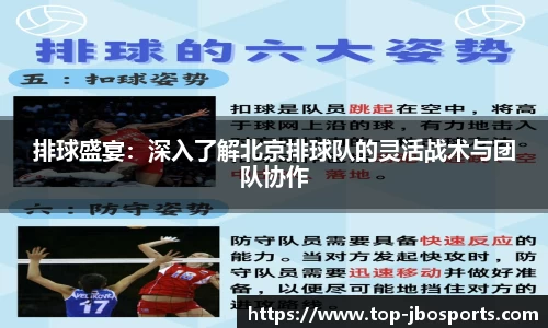 排球盛宴：深入了解北京排球队的灵活战术与团队协作