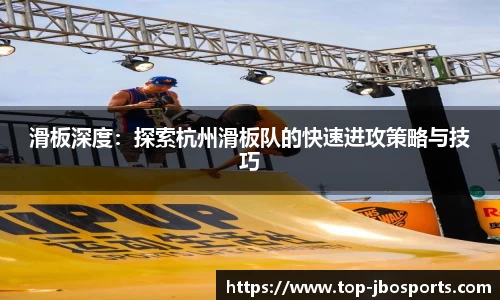 滑板深度：探索杭州滑板队的快速进攻策略与技巧