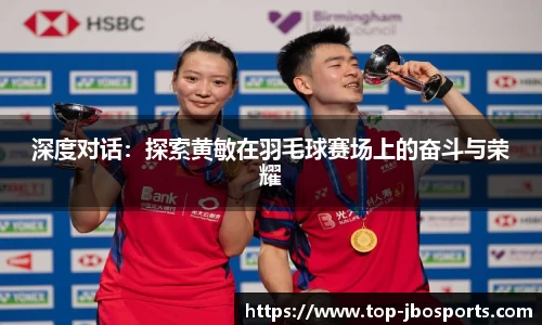 深度对话：探索黄敏在羽毛球赛场上的奋斗与荣耀