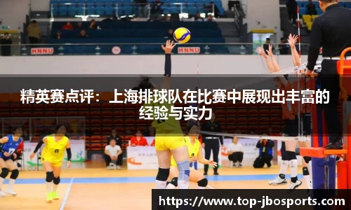 精英赛点评：上海排球队在比赛中展现出丰富的经验与实力