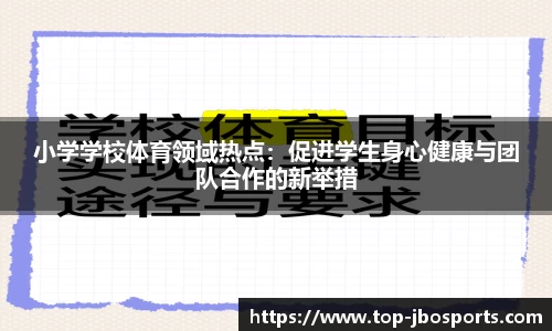 小学学校体育领域热点：促进学生身心健康与团队合作的新举措