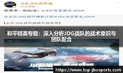 和平精英专题：深入分析JDG战队的战术意识与团队配合
