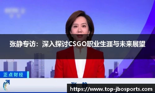 张静专访：深入探讨CSGO职业生涯与未来展望