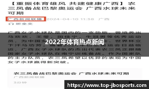 2022年体育热点新闻