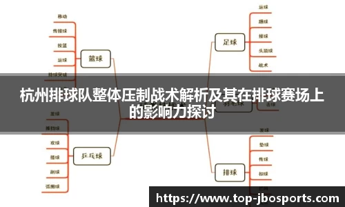 杭州排球队整体压制战术解析及其在排球赛场上的影响力探讨