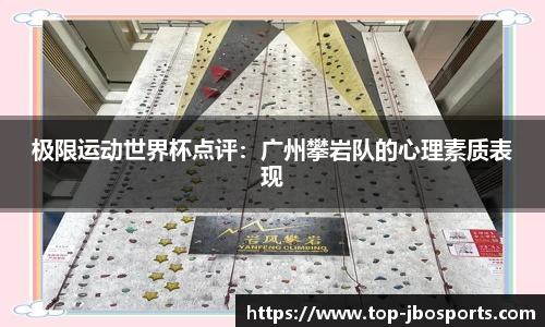 极限运动世界杯点评：广州攀岩队的心理素质表现