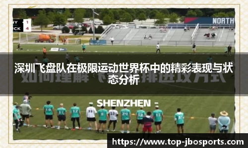 深圳飞盘队在极限运动世界杯中的精彩表现与状态分析