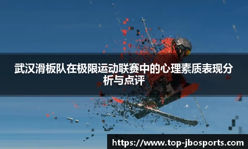 武汉滑板队在极限运动联赛中的心理素质表现分析与点评