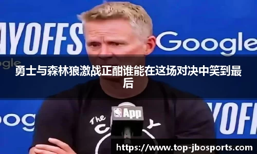勇士与森林狼激战正酣谁能在这场对决中笑到最后