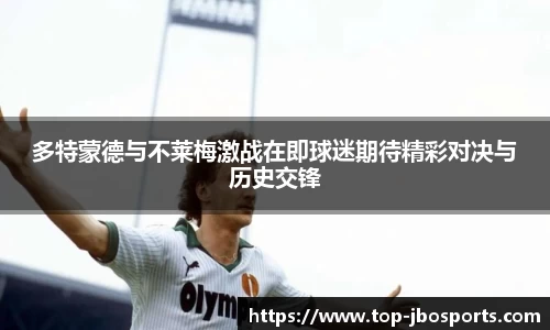 多特蒙德与不莱梅激战在即球迷期待精彩对决与历史交锋